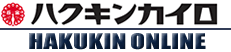 ハクキンカイロ／HAKUKIN